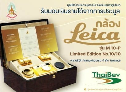 <strong>อ่านเพิ่มเติมเกี่ยวกับ</strong><br>มูลนิธิราชประชานุเคราะห์ ในพระบรมราชูปถัมภ์ รับมอบเงินรายได้จากการประมูลกล้อง Leica รุ่น M 10-P Limited Edition No.10/10 จากบริษัท ไทยเบฟเวอเรจ จำกัด (มหาชน) มูลนิธิราชประชานุเคราะห์ ในพระบรมราชูปถัมภ์ รับมอบเงินรายได้จากการประมูลกล้อง Leica รุ่น M 10-P Limited Edition No.10/10 จากบริษัท ไทยเบฟเวอเรจ จำกัด (มหาชน)